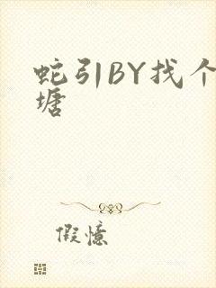 蛇引BY找个鱼塘