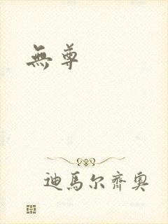 无尊