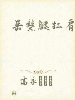 岳双腿扛肩膀上封面