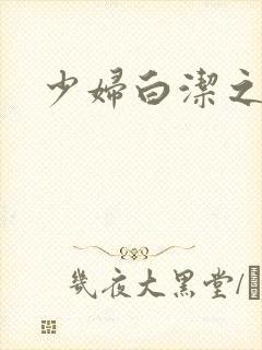 少妇白洁之