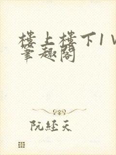 楼上楼下1∨1笔趣阁