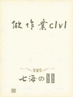 做作业c1v1