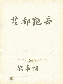 花都艳帝