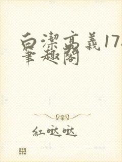 白洁高义178笔趣阁封面