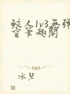 鲛人1v3无弹窗笔趣阁封面