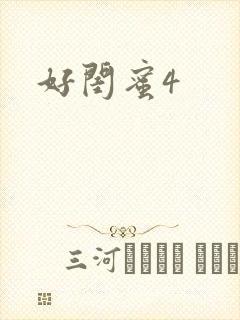 好闺蜜4