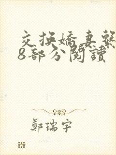 交换娇妻系列48部分阅读封面