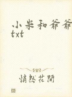 小米和爷爷全篇txt