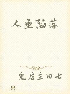 人鱼陷落