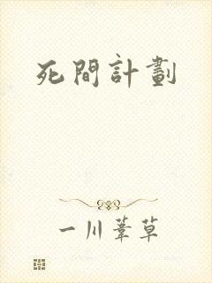死间计划