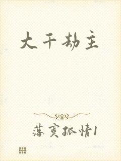 大千劫主