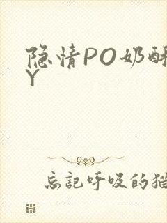 隐情PO奶酥BY