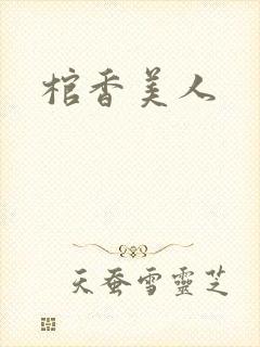 棺香美人