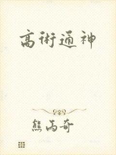 高术通神