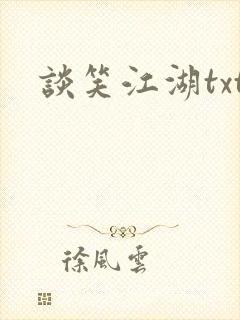 谈笑江湖txt