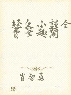经久小说全文免费笔趣阁