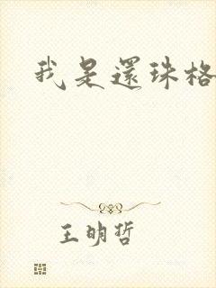我是还珠格格封面