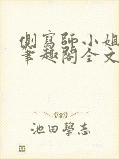 侧写师小姐gl笔趣阁全文阅读
