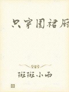 只穿围裙厨房H