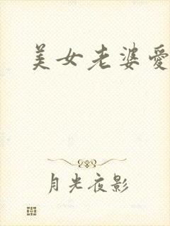 美女老婆爱上我