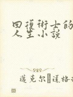 回复术士的重启人生小说封面