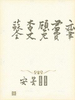 苏杳顾君亦小说全文免费笔趣阁