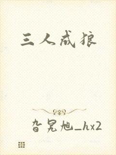 三人成狼