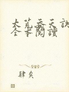 太荒吞天诀免费全本阅读