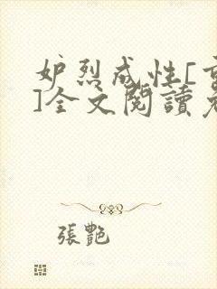 妒烈成性[重生]全文阅读免费笔趣封面