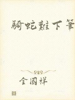 骑蛇难下笔趣阁封面