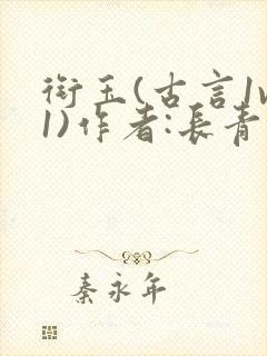 衔玉(古言1v1)作者:长青长白