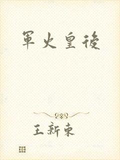 军火皇后