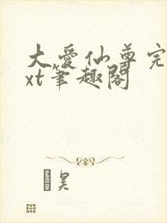 大爱仙尊完结txt笔趣阁