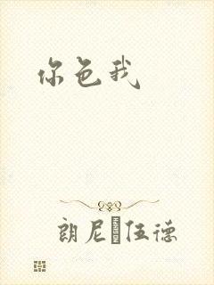 你色我