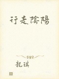 行走阴阳