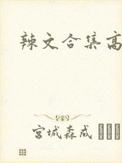辣文合集高h