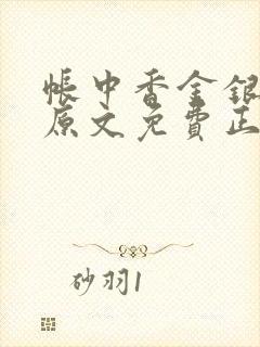 帐中香金银花露原文免费正版