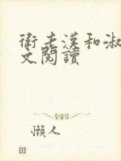 卫老汉和淑蓉全文阅读封面