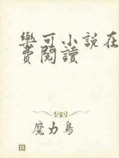 乐可小说在线免费阅读封面