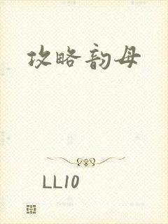 攻略韵母封面