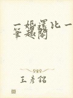 一婚还比一婚高笔趣阁封面