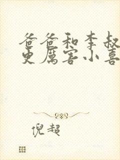 爸爸和李叔叔谁更厉害小喜封面