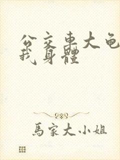 公交车大龟廷进我身体