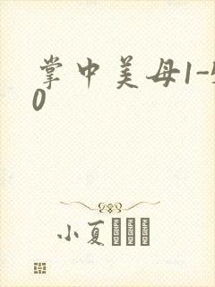 掌中美母1-50