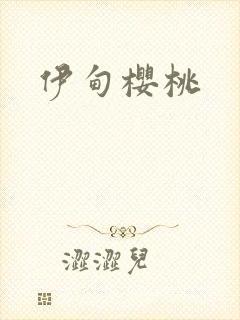 伊甸樱桃