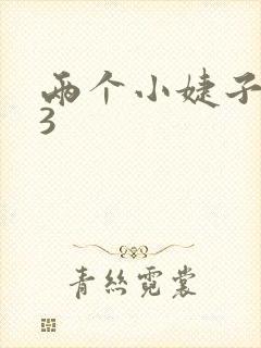 两个小婕子交换3