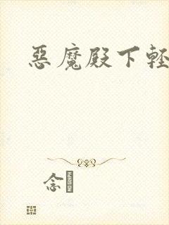 恶魔殿下轻一点