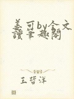 姜可by全文阅读笔趣阁封面