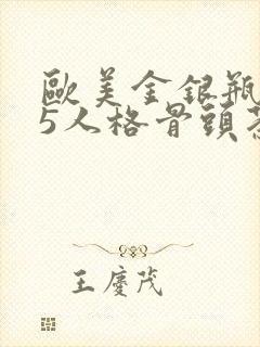 欧美金银瓶1-5人格骨头茶