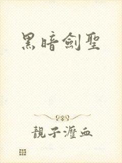 黑暗剑圣